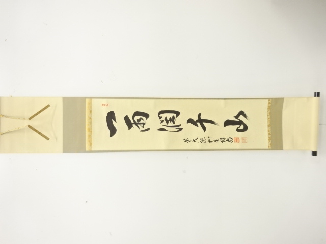 前大徳　橋本紹尚筆　「一雨潤千山」　一行書　肉筆紙本掛軸